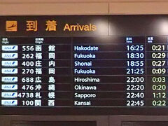 本来の到着時刻は16時25分　8時間遅れてやっと羽田へ　ご一緒した皆様、ANAスタッフの皆様　お疲れさまでした