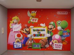 【８日目】
この日は一日かけて帰国。
関空、“おかえりなさい”が
USJから任天堂になってました。

撮影禁止エリア（検疫の手前のとこ）にある
マリオ感あるステッカーがたくさん貼られたトランクを持ってる
マリオのイラストがとってもかわいくて好きです。

この後、もう一度見ましたが
やっぱりかわいかったです。

しばらくは、帰国したときだけのおたのしみになりそうです。