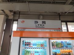 約1時間半くらいで静岡駅に到着です。ここで下車をします。