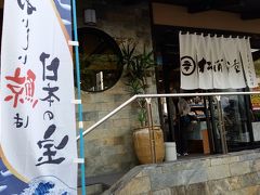 松浦漬けのお店へ。試食とお茶、そしてトイレ。