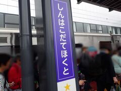 平日でも混雑 新函館北斗駅


結論から書いておきます　どーーーしてもというこだわりがないなら、駅弁、お土産、その他のお買い物は函館駅で　新函館北斗駅は、平日でも混みます　正確には、コンビニのようなお店にお客さんが集中するので、大変です　平日でこれですから休日は買えないかもしれません　函館駅や他のお土産物屋さんで買うことをお勧めします

前の車両が改札に近いみたい　どうしても買いたいものがある方は、前より車両を　3両編成だったかと

流れに沿って、新幹線の改札を通過してしまったワタクシ　行きたかった選べるお弁当のBENTO CAFE 41°GARDEN、辻口さんの新函館北斗バターミルク サブレも買えませんでした　改札の外らしいので、行きたい方は、函館～新函館北斗、新函館北斗～目的地の2つの乗車券にしてくださいね　新幹線じゃないほうの改札から外に出てください　次に行くとしたらヒコーキだと思うので、このお店のために新函館北斗まで行こうかなｗ