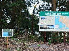 【石岳展望台】への入口です
もし、雨が降っていたら、路面がぬかるんで
滑ってしまう恐れがあるそうです
両ひざも左手を痛めている私は、ホッとしました