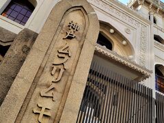 神社のあとに『神戸ムスリムモスク』。残念ながら施錠されていて中には入れず。