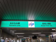 リニア・鉄道館のオープン時間の10時に合わせて、東京駅を出発。