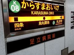 一駅北にある烏丸御池駅へ。