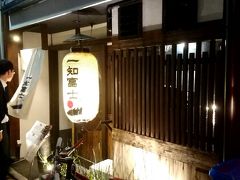 四条駅近くの居酒屋、一知富士。
一軒家で個室もあり、京都っぽかったので選択。