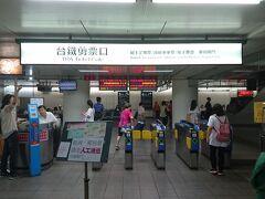 地下鉄を乗り換えて台北駅(台灣)に到着
地下鉄を出るとすぐ台北駅の改札がありました。
とりあえず急いで入場しました。