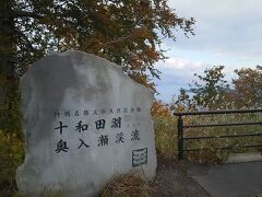 十和田湖が見える場所まで到着。