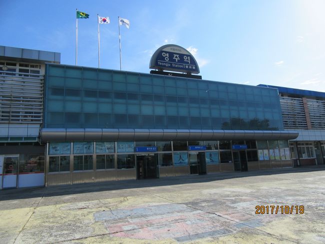 無賃乗車で栄州駅に到着。<br /><br />心が痛む。<br /><br />中央線、嶺東線、慶北線が交わる駅。