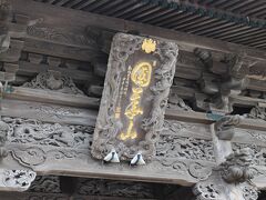 高龍寺、山門の扁額。
規模の大きい寺で函館最古とされる。
この日は催し物の準備でとても参拝できる状況ではなかった。
