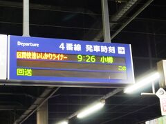 札幌駅からは、ＪＲで。

１時間に数本出ているので、適当に札幌駅について乗れる電車で向かいます。
タイミングよく快速が来た～。