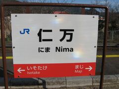 石見銀山最寄り駅「仁万」です。