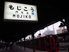 そして、門司港駅に到着。

14時36分発の在来線に乗り、
小倉駅を目指します。

なお、ここはJR九州管轄区域内のため、
JR西日本乗り放題切符は使えず。

小倉駅まで別に切符を購入して乗車。