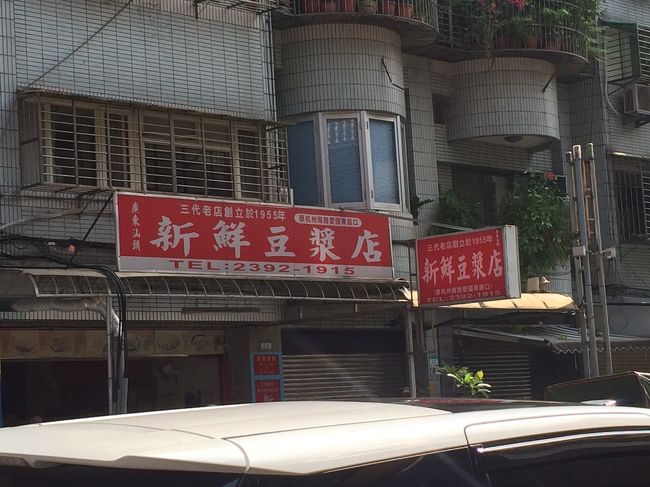 翌日の朝ご飯は新鮮豆ショウで<br />おいしかったので翌日も行きました