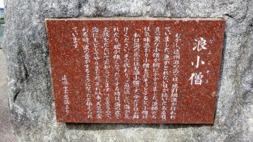 【浪小僧】<br />むかし、遠州灘の浜では地引網漁が行われていました。 魚がとれない日が続いたある日真っ黒な小僧が網にかかりました。漁師たちは気味悪がり小僧を殺そうとすると、小僧は「私は海の底に住む浪小僧です。命だけはお助けください。その代わり、ご恩返しに海が荒れたり風が強くなったりする時は、海の底で太鼓をたたいてお知らせします」と言うので海にもどしてやりました。それ以来、天気の変わる時波の音がするようになったと伝えられています。（遠州七不思議より ）