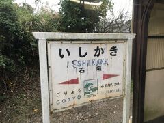   石垣駅です。