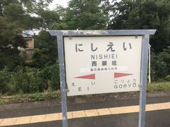   西頴娃駅です。