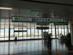 神戸空港駅に到着です。