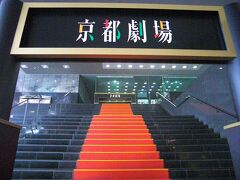 「京都駅中央改札口」を出ると、赤いじゅうたんが目を惹く「京都劇場」がありました。