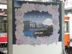 15：35　ハイ、到着！
「ようこそ箱根へ」あじさいの絵に縁どられています。
箱根といえば、初夏のあじさい電車が有名ですよね。
箱根登山鉄道沿線のあじさいが車窓に触れるほど咲き誇っているのを、毎年ニュースで見るもんなぁ。
