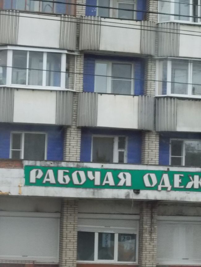 「キリル　文字」が　「ロシア・・・を　語る」って　感じ。<br />きっと、　「旧　ソ連・時代・・・と　変わらない！　生活」が　<br />此処には、　あるんでしょうね～。<br /><br />まぁ～　「人間の　暮らし！って　日常・・・だから」<br />「雨露しのげて、　暖房・・・の　快適さ」が　あれば、　良し」って　コト！なのかも～　？<br />ーーーーーーーーーーーーーーーーーー<br />そして、「旧　ソ連・時代と　大きく違う。のは、　品物が　いっぱい・・・ある」って　コト。<br />スーパーも　「モノ！で　溢れているます」。