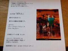 花御殿カクテル。
メインバー「ヴィクトリア」で1杯1,430円。