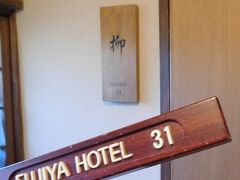 アサインされた部屋は31号室。「柳」という名が付いている。
菊華荘の宿泊プランは高額でちょっと手が出せないが、今回はリゾートパスポートの期間限定特典（3,000円追加で菊華荘にグレードアップ）を利用した。