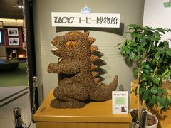 神戸どうぶつ王国を後にして、近くにあるUCCコーヒー博物館へ。