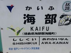 海部駅で、阿佐海岸鉄道に乗り換えるが、乗客は３名のみ。ＪＲ以外では最も利用人数が少ない路線だという。

