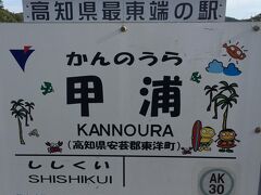 たった２駅で終点の甲浦に到着。
