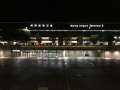どうしても外せない所用があり、熊本にトンボ帰りで行ってきました。予定が詰まっており、前日に熊本に入りすることができなかったため、終電で成田空港に来て前泊しました。
宿泊したのは空港内にあるカプセルホテル、ナインアワーズ成田空港です。空港第２ビル駅の改札を出て右に曲がり突き当りでひとつ上の階に上がったところにあります。

フロントの左側が男性用、右側が女性用と分かれています。フロントから入ってまずあるのがロッカールーム。ここで鍵付きのロッカーに荷物を置くことができます。

ロッカールームを抜けて右側がカプセルルーム、まっすぐ行くとお手洗いとシャワールームです。いずれもきれいに清掃されていて利用に問題ありませんが、カプセル内に小型のテレビがあったら良かったかなと思いました。あまり贅沢を言ってもしょうがないかもしれませんが。

チェックイン後の外出は自由ですが、鍵をフロントに預ける必要があります。

写真はチェックイン後に撮影した真夜中の成田空港です。なんだか雰囲気がありますね。