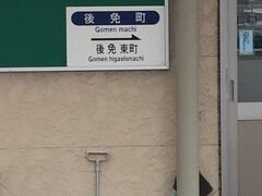 後免から、とさでん後免町まで徒歩で12分ほど。駅舎はローソンと併用されている。出札口で１日乗車券を購入。
