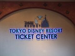 イクスピアリ1階の東京ディズニーリゾート・チケットセンターへ！
舞浜駅に到着後、パークに向わずここにやってきたのは、昨年に続き例の物を新たに購入するためです。