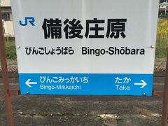 備後庄原で11分停車。ここで多くの乗客が乗り込んでほほ満席に。
