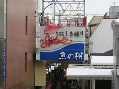 魚の棚商店街