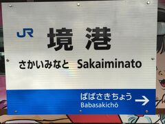 終点境港駅に到着
