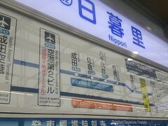 京成日暮里駅から1駅はちかいですね