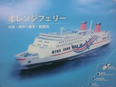 本日のお宿を兼ねて乗船するのは‥
オレンジフェリー「おれんじ8」9975t です。
大阪～愛媛県.東予を8時間で結ぶ瀬戸内海の中距離フェリーです。

※この運航会社は四国開発フェリーが正式社名で、オレンジフェリーの愛称で運航されています。