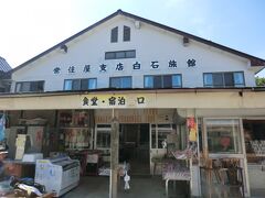 常住屋支店.白石旅館です。
成就社には3軒の宿泊施設があります。
ここで‥