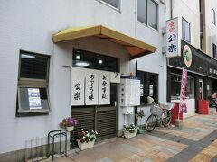 お腹すきました‥
そう言えば、朝食を食べていません。
高松の駅前大衆食堂｢公楽｣。
こちらが捨てがたいのですが‥