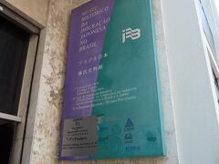 日本移民史料館です。
