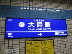 台風21号の直撃により交通機関の大幅な乱れが予想されたので前泊します。京急線が人身事故により一部の区間で運転を見合わせていた為、迂回してきました。その結果自宅から羽田まで自転車で来るのと同じくらい時間がかかりました。