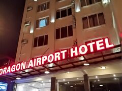 車で５分ほどで本日宿泊のホテルに到着。
空港からも歩いていける距離でした。笑
ドラゴンエアポートホテル
