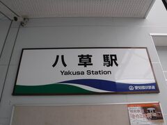 ここで、名古屋環状鉄道に乗り換え、岡崎城を目指します。