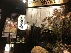 夕食に外に出ました。
強次郎という居酒屋さん。