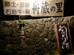 さて、１時間ほど休憩しつつ関西の自宅と連絡。
留守番の家人に状況確認。
「雨風ともに強くなってるけど平気だよっ」と。

その言葉に安堵しつつ、夕食はホテル近くの「船倉の里」へ。
ここは沖縄郷土料理とウナギが有名なお店。
６時半からは三線と歌や踊りといったライブもあります。

ホテルから徒歩範囲と聞いたけど、車で５分程。歩いたら１５分ぐらいかな？

強風の中、歩く気力もなく車で。
