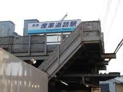 今回は小島新田駅から川崎方面に戻りながら各駅を訪れます。
まずは産業道路駅。
1944年6月の開業。現在、駅は工事中で仮駅舎での営業。
