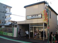 次は東門前駅。産業道路駅から一駅だが電車を利用する。
ここからは歩いて川崎大師へ向かう。
1925年8月の開業。この駅も現在は仮駅舎での営業中。