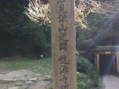 速足で上がってきたのでかなり汗ばんで、龍源寺間歩到着。
ちょっとしたハイキングコースだった。
