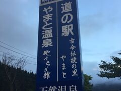 この日は、道の駅「古今伝授の里やまと」にて朝を迎えた。